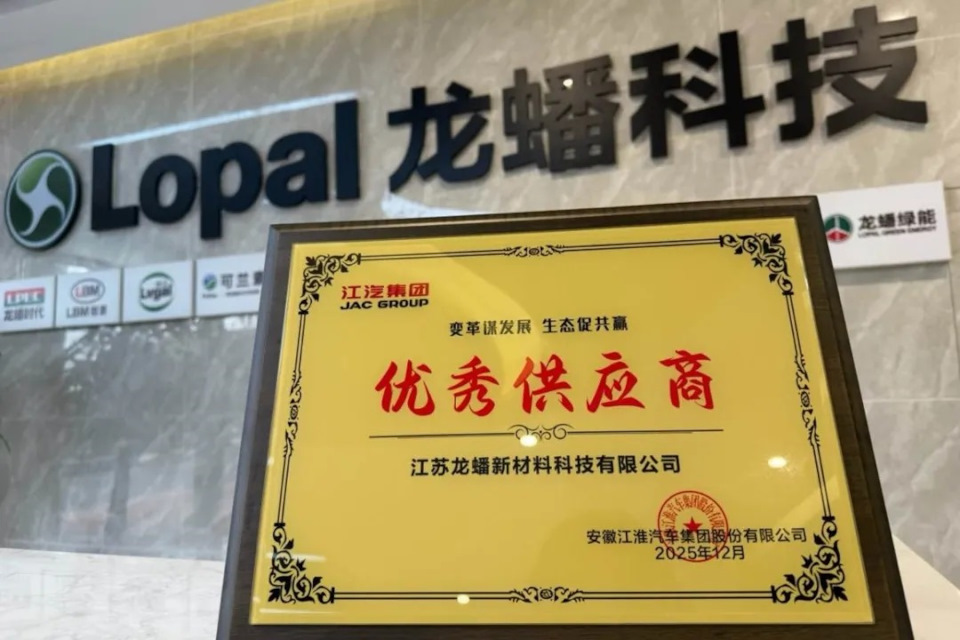 Диплом JAC Group «Выдающийся поставщик», врученный компании Jiangsu Lopal New Material Technology Co., Ltd. в феврале 2025 года за результаты сотрудничества с автопроизводителем.